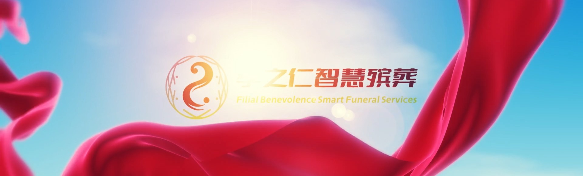 哈尔滨南岗孝之仁智慧殡葬陵墓园服务系统平台
